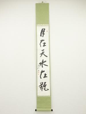 昭和庚戌（1970年）　花月庵田中青坡筆　「月在天水在瓶」一行書　肉筆紙本掛軸（共箱）